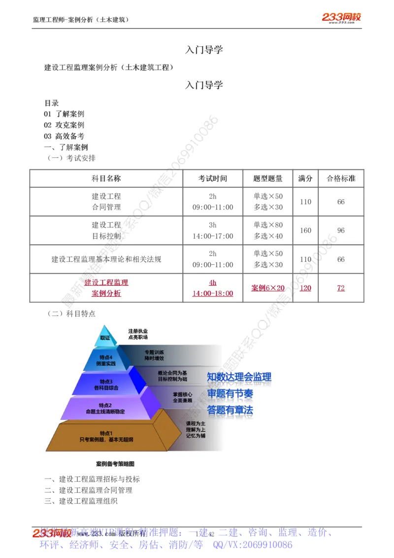 WM_Removed_1-14_监理工程师_2025监理工程师_2025年监理工程师-各大机构_2025年监理-土建案例_机构3-223_01.精讲班-梁.毛_讲义