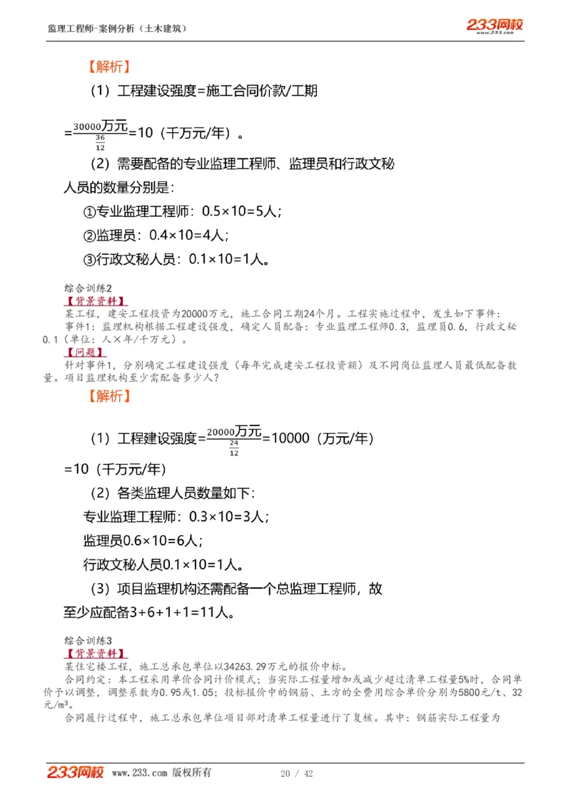 WM_Removed_1-14_监理工程师_2025监理工程师_2025年监理工程师-各大机构_2025年监理-土建案例_机构3-223_01.精讲班-梁.毛_讲义