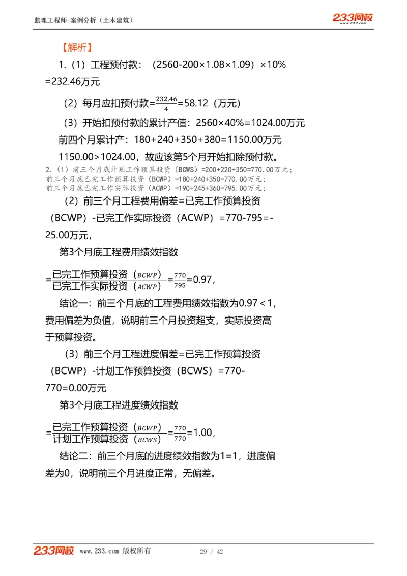 WM_Removed_1-14_监理工程师_2025监理工程师_2025年监理工程师-各大机构_2025年监理-土建案例_机构3-223_01.精讲班-梁.毛_讲义