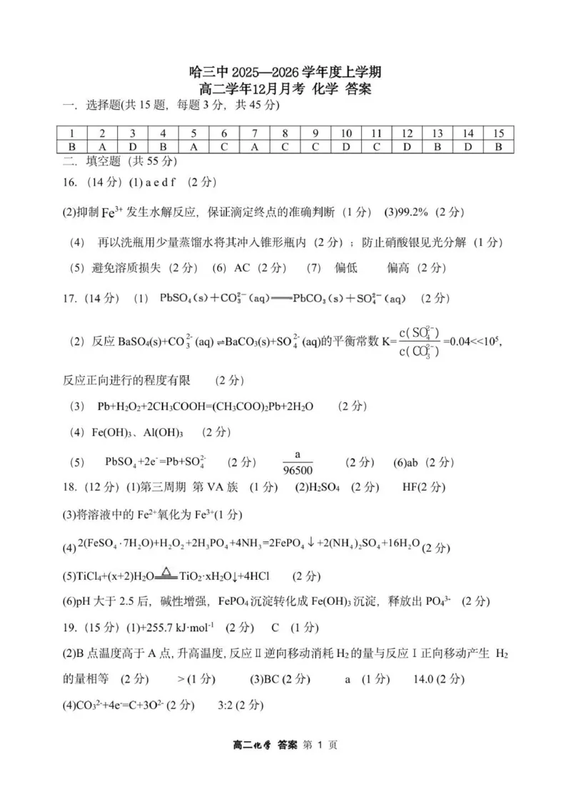 哈三中2025&mdash;2026学年度上学期高二学年12月月考化学试题答案_251215黑龙江省哈尔滨市第三中学校2025-2026学年高二上学期12月月考（全）