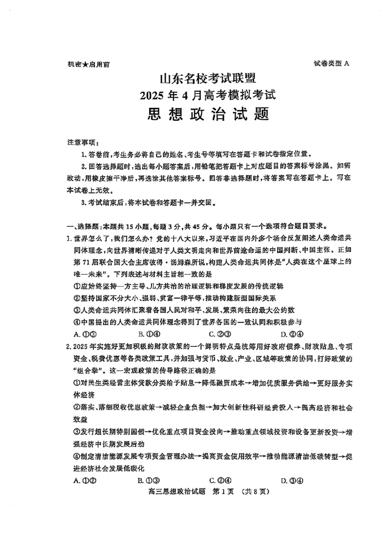 山东省山东名校考试联盟2025年高三4月高考模拟考试政治试卷+答案_2024-2026高三（6-6月题库）_2025年04月试卷_0423山东省山东名校考试联盟2025年高三4月高考模拟考试(全科）
