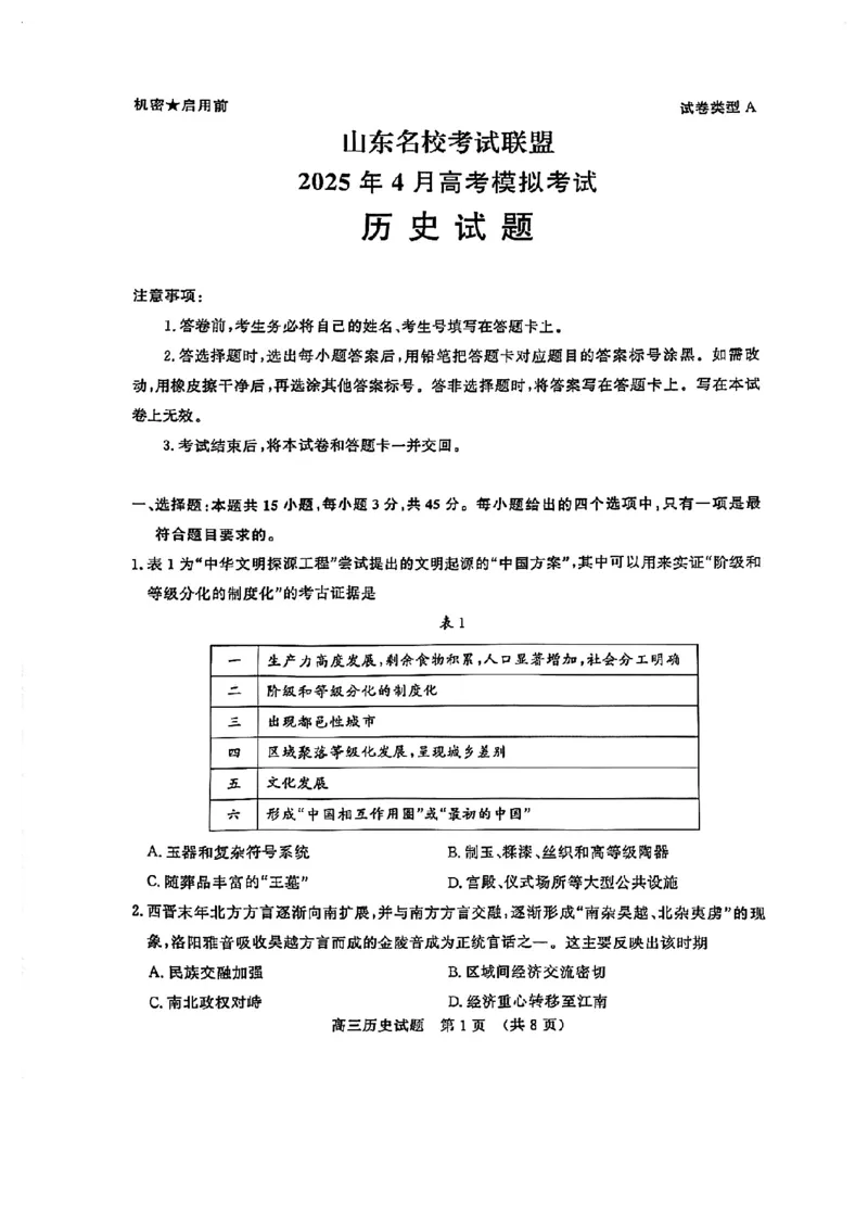 山东省山东名校考试联盟2025年高三4月高考模拟考试政治试卷+答案_2024-2026高三（6-6月题库）_2025年04月试卷_0423山东省山东名校考试联盟2025年高三4月高考模拟考试(全科）
