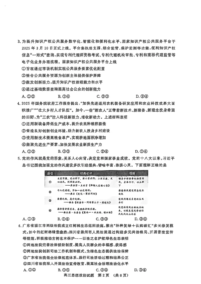 山东省山东名校考试联盟2025年高三4月高考模拟考试政治试卷+答案_2024-2026高三（6-6月题库）_2025年04月试卷_0423山东省山东名校考试联盟2025年高三4月高考模拟考试(全科）