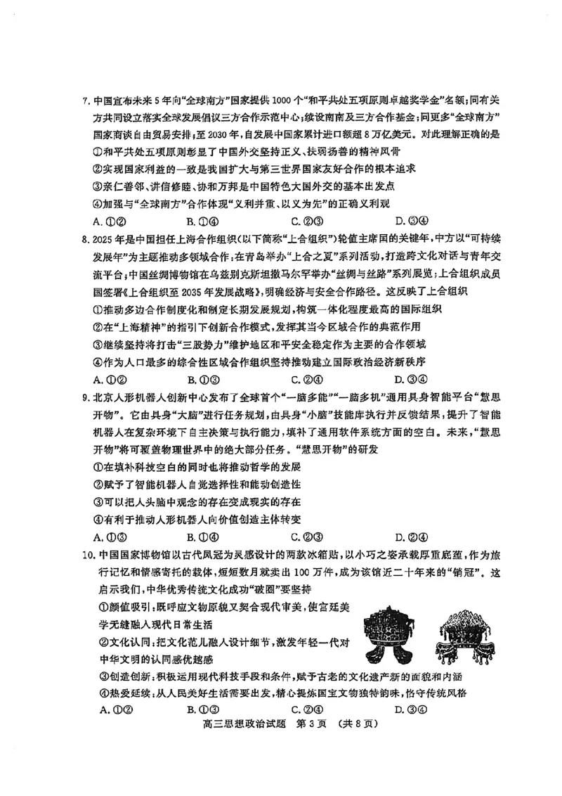 山东省山东名校考试联盟2025年高三4月高考模拟考试政治试卷+答案_2024-2026高三（6-6月题库）_2025年04月试卷_0423山东省山东名校考试联盟2025年高三4月高考模拟考试(全科）