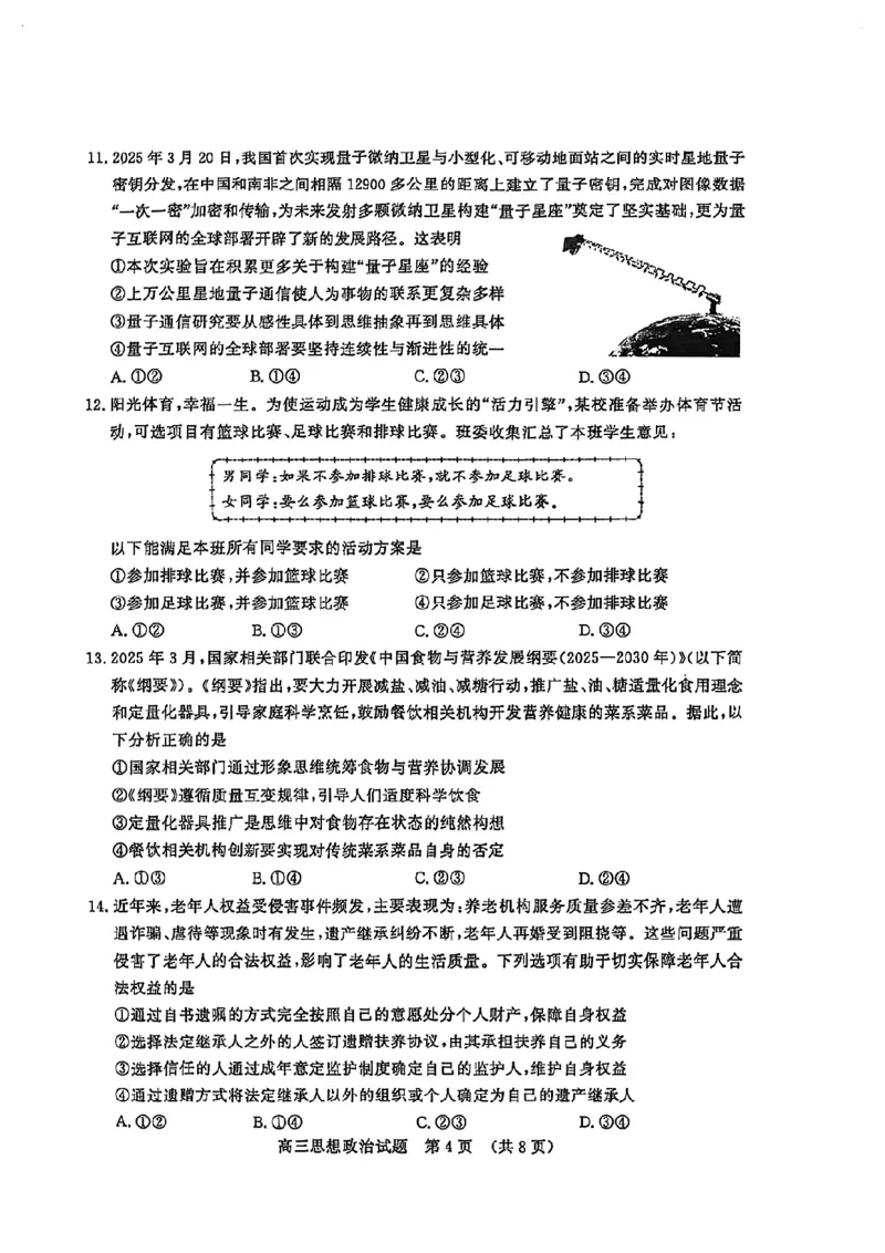 山东省山东名校考试联盟2025年高三4月高考模拟考试政治试卷+答案_2024-2026高三（6-6月题库）_2025年04月试卷_0423山东省山东名校考试联盟2025年高三4月高考模拟考试(全科）