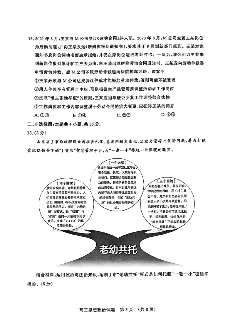 山东省山东名校考试联盟2025年高三4月高考模拟考试政治试卷+答案_2024-2026高三（6-6月题库）_2025年04月试卷_0423山东省山东名校考试联盟2025年高三4月高考模拟考试(全科）