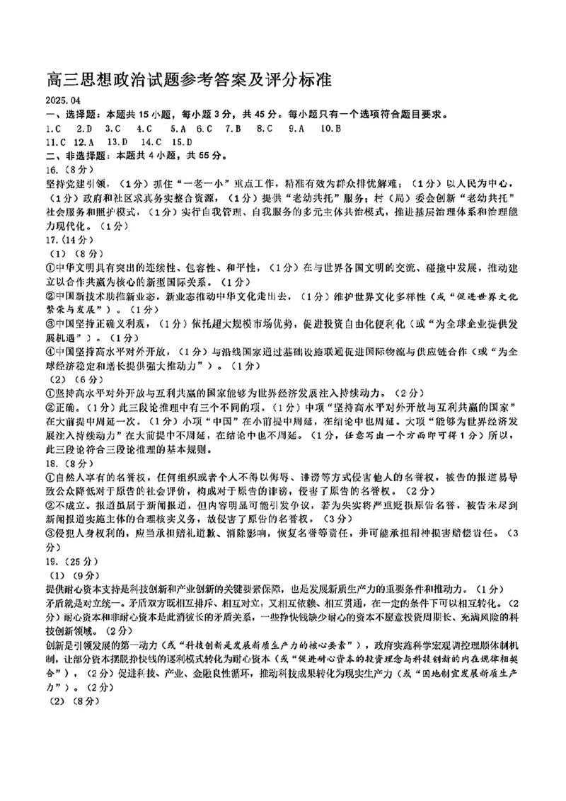 山东省山东名校考试联盟2025年高三4月高考模拟考试政治试卷+答案_2024-2026高三（6-6月题库）_2025年04月试卷_0423山东省山东名校考试联盟2025年高三4月高考模拟考试(全科）