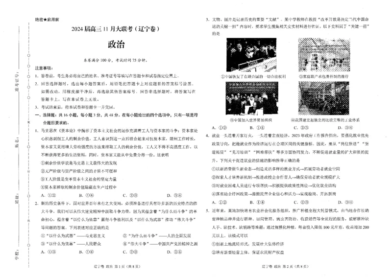 政治(1)_2023年11月_0211月合集_2024届辽宁省高三11月半期大联考（辽宁专用）_辽宁省2024届高三11月半期大联考（辽宁专用）政治