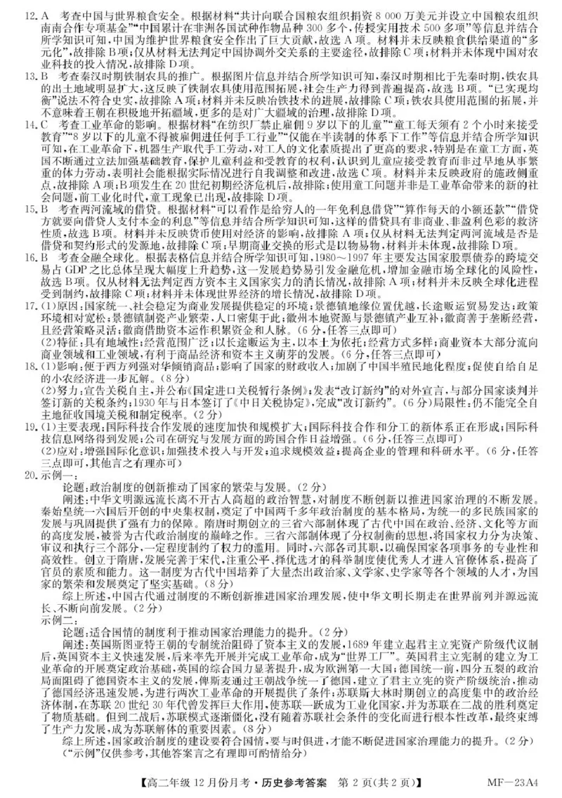 河北省沧州市十校2024-2025学年高二上学期12月月考历史答案_2024-2025高二（7-7月题库）_2025年01月试卷_0107河北省沧州市十校2024-2025学年高二上学期12月月考试题