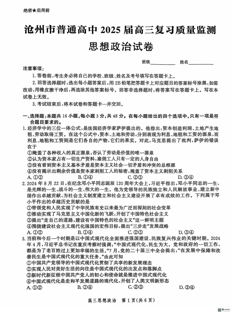 河北省沧州市2024-2025学年高三上学期10月复习质量监测政治试题_2024-2025高三（6-6月题库）_2024年10月试卷_1018河北省沧州市2024-2025学年高三上学期10月复习质量监测试题