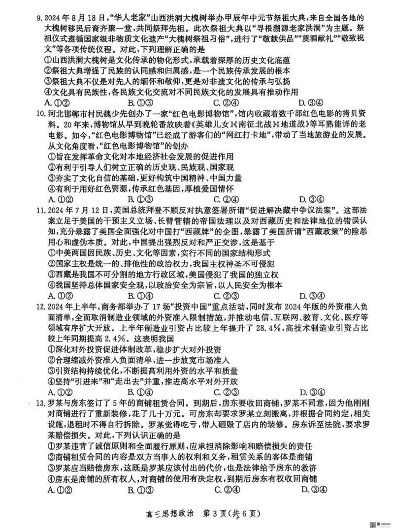河北省沧州市2024-2025学年高三上学期10月复习质量监测政治试题_2024-2025高三（6-6月题库）_2024年10月试卷_1018河北省沧州市2024-2025学年高三上学期10月复习质量监测试题