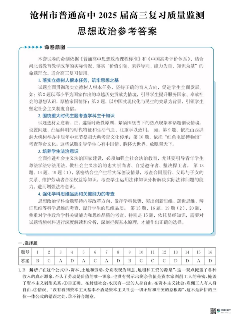 河北省沧州市2024-2025学年高三上学期10月复习质量监测政治试题_2024-2025高三（6-6月题库）_2024年10月试卷_1018河北省沧州市2024-2025学年高三上学期10月复习质量监测试题