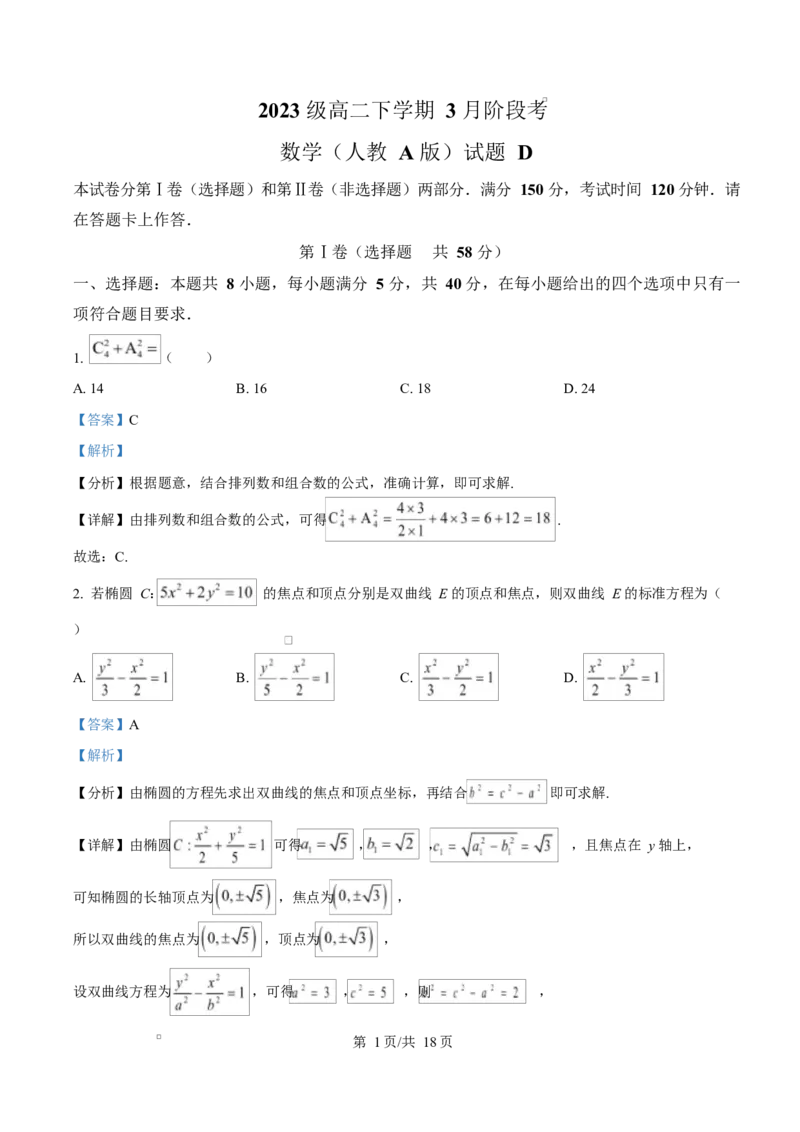 安徽省A10联盟2024-2025学年高二下学期3月阶段考试数学试题（人教A版）D卷Word版含解析_2024-2025高二（7-7月题库）_2025年04月试卷(1)_0413安徽省A10联盟2024-2025学年高二下学期3月阶段考
