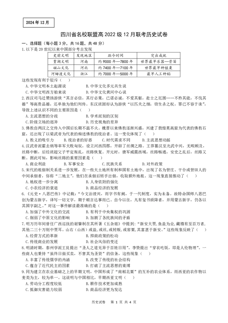 四川省名校联盟2025届高三12月联考历史_2024-2025高三（6-6月题库）_2024年12月试卷_1218四川省名校联盟2025届高三12月联考试卷（全科）