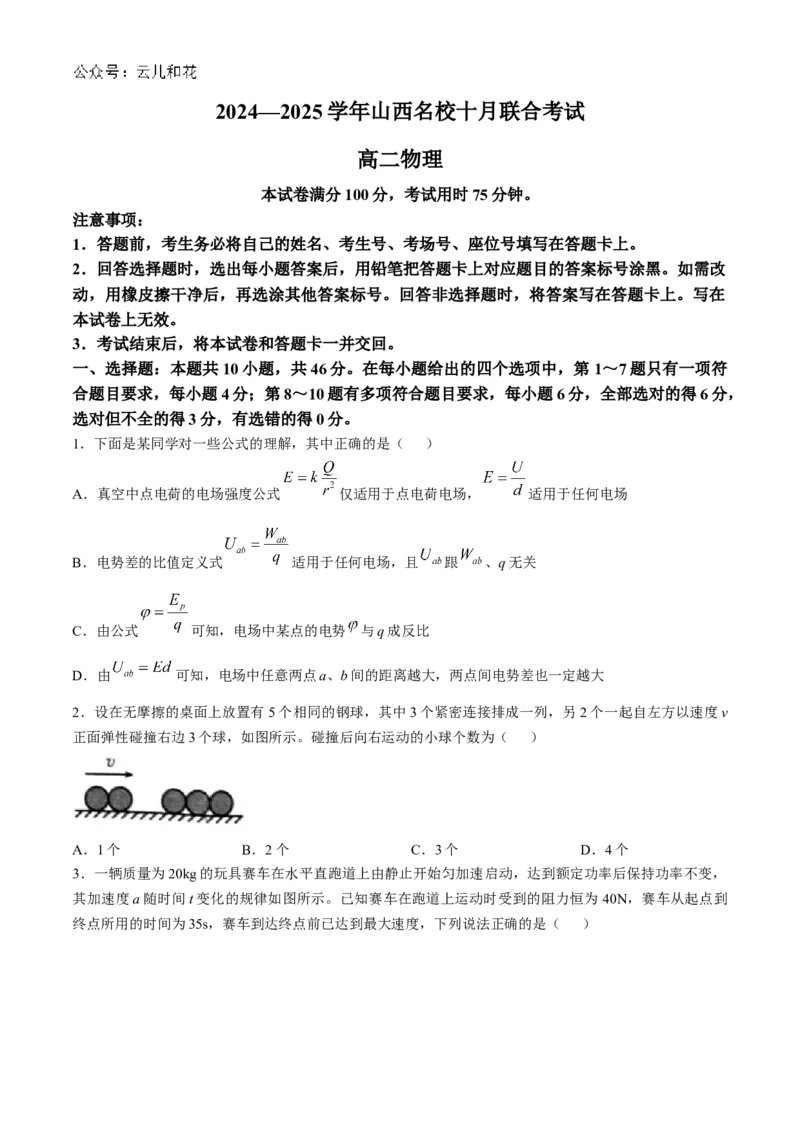 山西省名校2024-2025学年高二上学期10月联合考试物理试题含答案_2024-2025高二（7-7月题库）_2024年10月试卷_1023山西省名校2024-2025学年高二上学期10月联合考试