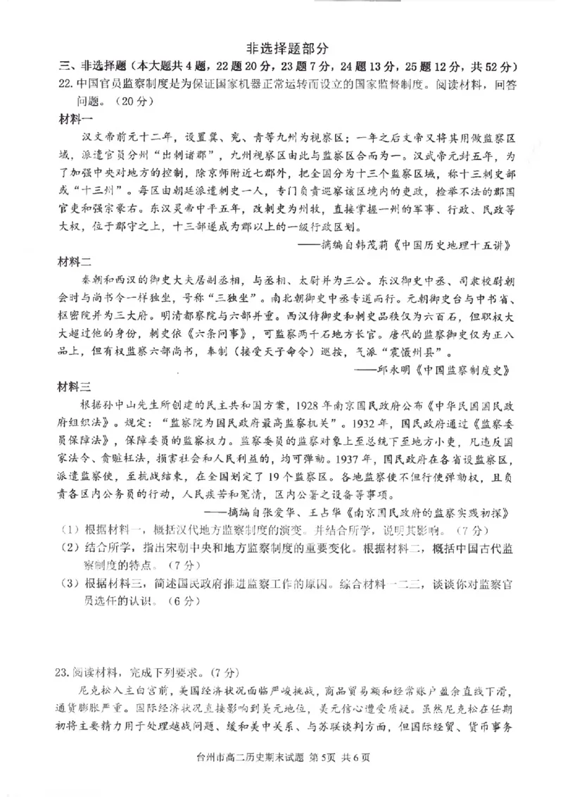 浙江省台州市2024学年第一学期高二年级期末质量评估试题历史（图片版含答案）_2024-2025高二（7-7月题库）_2025年02月试卷_0218浙江省台州市2024-2025学年高二上学期期末质量评估试题