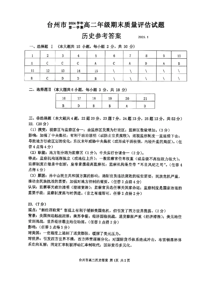 浙江省台州市2024学年第一学期高二年级期末质量评估试题历史（图片版含答案）_2024-2025高二（7-7月题库）_2025年02月试卷_0218浙江省台州市2024-2025学年高二上学期期末质量评估试题