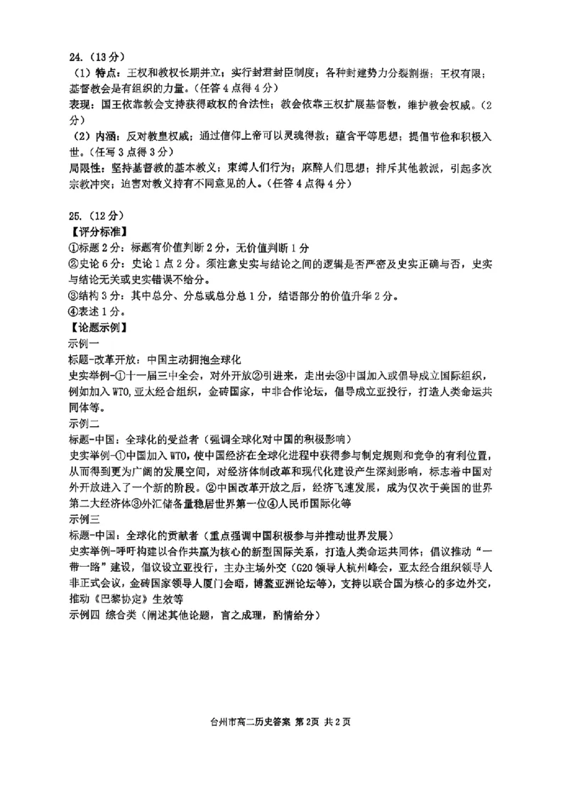 浙江省台州市2024学年第一学期高二年级期末质量评估试题历史（图片版含答案）_2024-2025高二（7-7月题库）_2025年02月试卷_0218浙江省台州市2024-2025学年高二上学期期末质量评估试题