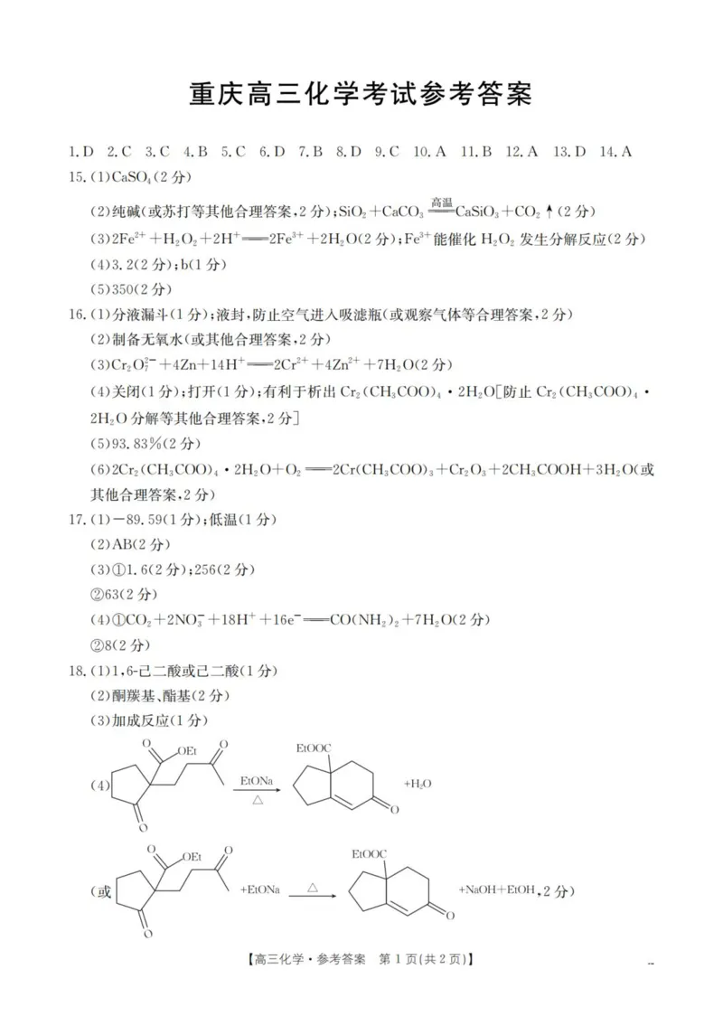 化学答案_2024-2025高三（6-6月题库）_2025年03月试卷_03082025届重庆市部分学校高三下学期模拟预测_重庆市2025届高三下学期模拟预测化学试题_2025届重庆市部分中学高三模拟预测