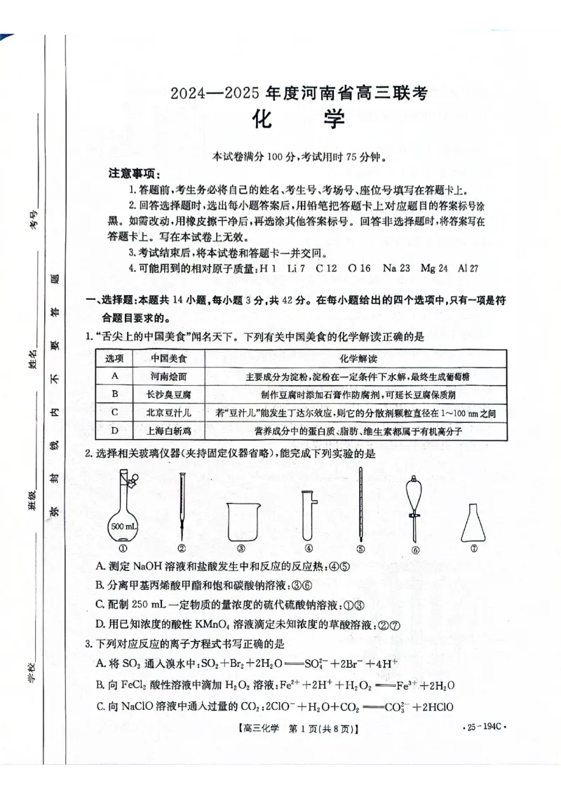 化学试卷_2024-2025高三（6-6月题库）_2024年12月试卷_1227河南省金太阳12月高三联考（25-194C）_河南省2024-2025学年高三上学期联考化学试题