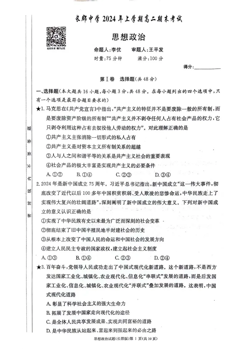 湖南省长沙市长郡中学2023-2024学年高二下学期期末考试政治试题_2024-2025高二（7-7月题库）_2024年07月试卷_0706湖南省长郡中学2024年高二下学期期末考试