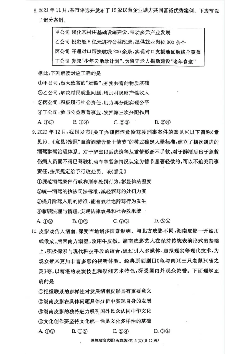湖南省长沙市长郡中学2023-2024学年高二下学期期末考试政治试题_2024-2025高二（7-7月题库）_2024年07月试卷_0706湖南省长郡中学2024年高二下学期期末考试