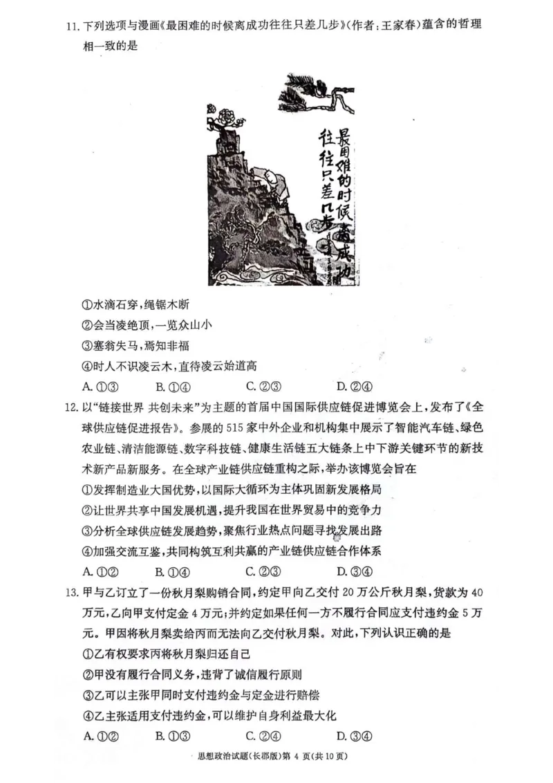 湖南省长沙市长郡中学2023-2024学年高二下学期期末考试政治试题_2024-2025高二（7-7月题库）_2024年07月试卷_0706湖南省长郡中学2024年高二下学期期末考试