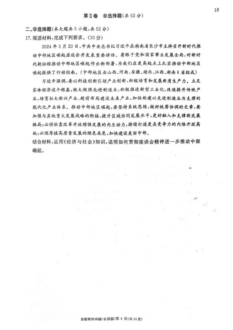 湖南省长沙市长郡中学2023-2024学年高二下学期期末考试政治试题_2024-2025高二（7-7月题库）_2024年07月试卷_0706湖南省长郡中学2024年高二下学期期末考试