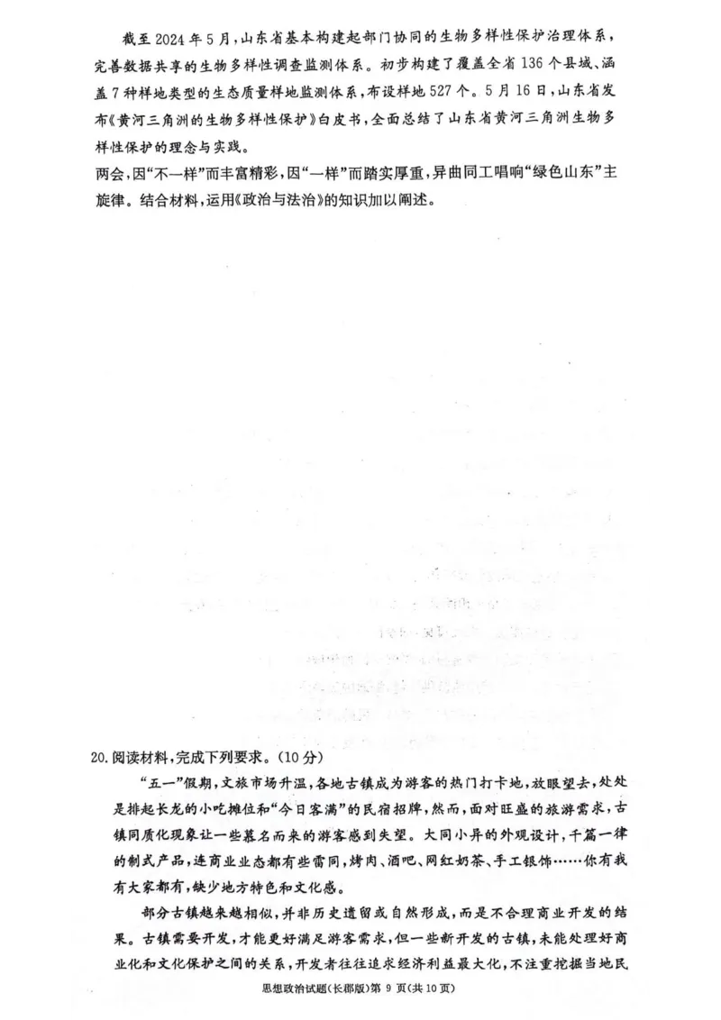 湖南省长沙市长郡中学2023-2024学年高二下学期期末考试政治试题_2024-2025高二（7-7月题库）_2024年07月试卷_0706湖南省长郡中学2024年高二下学期期末考试