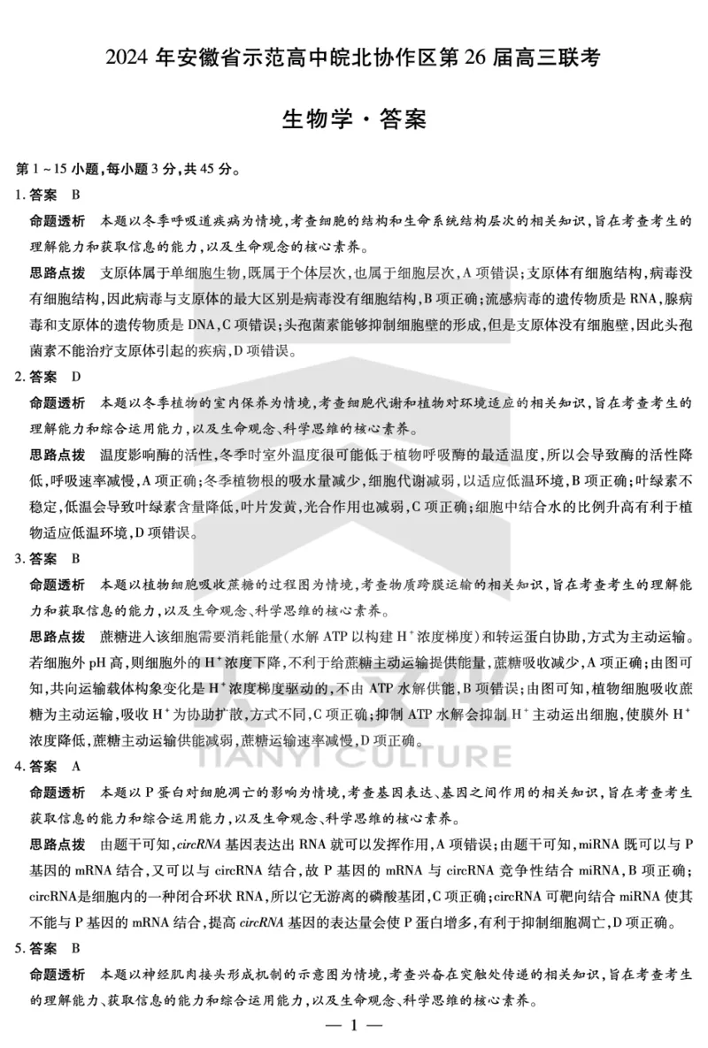 生物学皖北第26届高三联考答案_2024年3月_013月合集_2024届安徽省示范高中皖北协作区第26届高三联考_2024年安徽省示范高中皖北协作区第26届高三联考生物