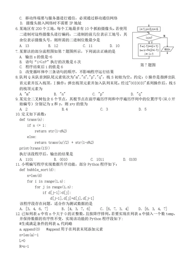 浙江省丽水市发展共同体2024-2025学年高二下学期4月期中联考信息技术试卷（PDF版，含答案）_2024-2025高二（7-7月题库）_2025年04月试卷(1)