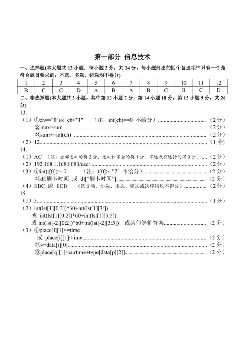 浙江省丽水市发展共同体2024-2025学年高二下学期4月期中联考信息技术试卷（PDF版，含答案）_2024-2025高二（7-7月题库）_2025年04月试卷(1)