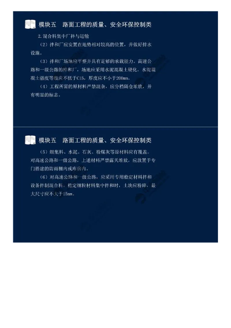 WM_36.模块五-路面工程的质量、安全环保控制类（三）.mp4_监理工程师_2025监理工程师_2025年监理工程师-各大机构_2025年监理-交通案例_01.精讲班-田.邵楠_讲义