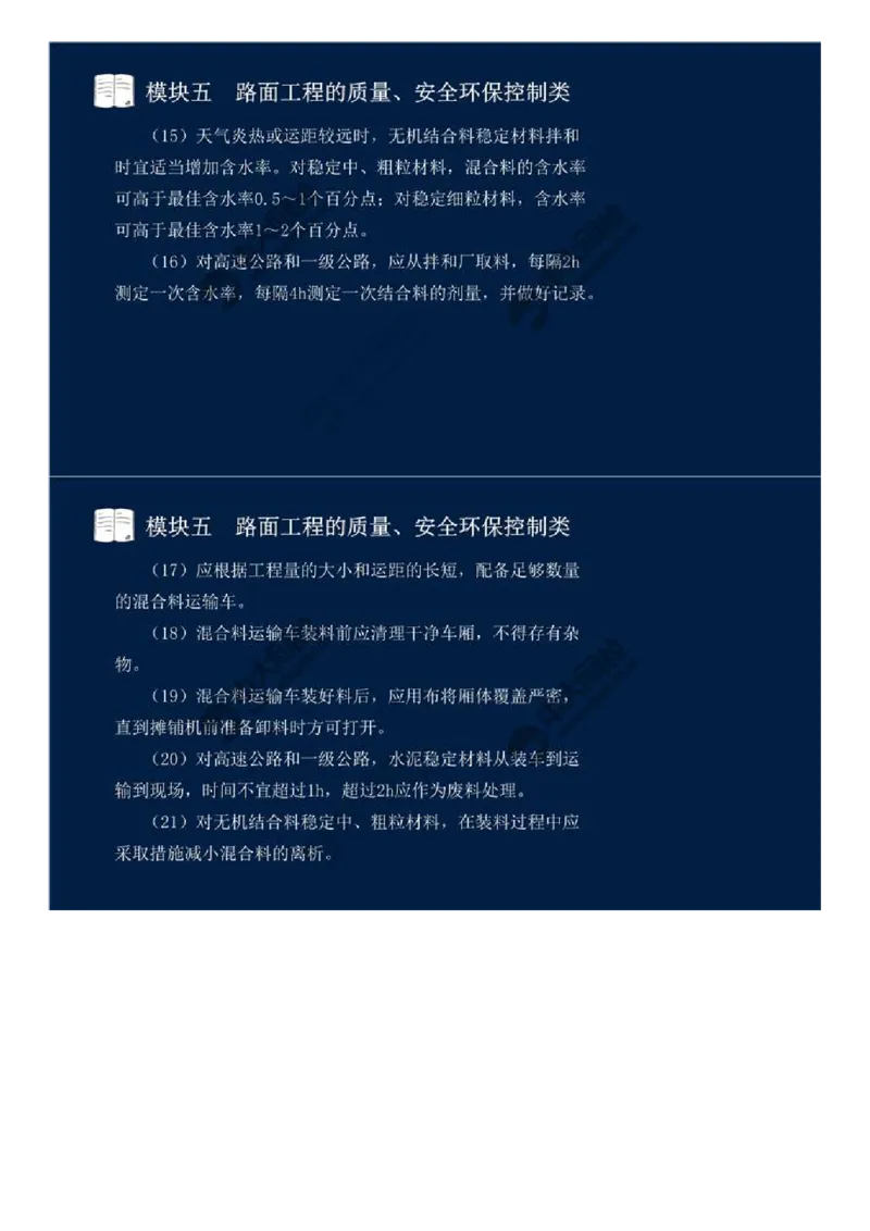 WM_36.模块五-路面工程的质量、安全环保控制类（三）.mp4_监理工程师_2025监理工程师_2025年监理工程师-各大机构_2025年监理-交通案例_01.精讲班-田.邵楠_讲义