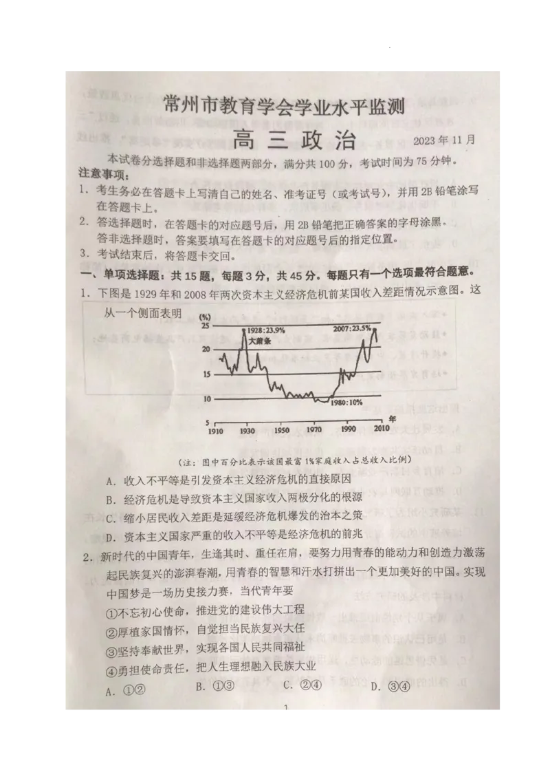 江苏省常州市2023-2024学年高三上学期期中学业水平监测政治(1)_2023年11月_0211月合集_2024届江苏省常州市高三上学期期中学业水平监测