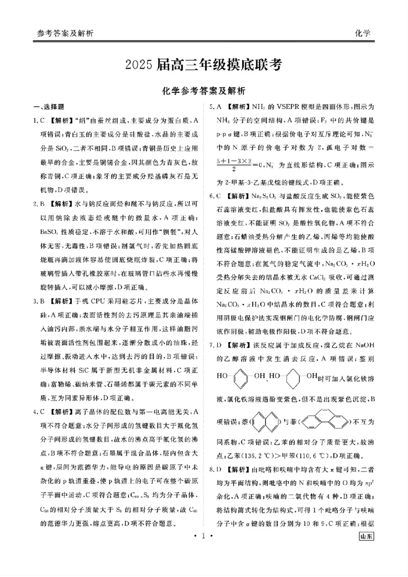 山东省衡水金卷2025届高三年级上学期九月摸底联考化学+答案_2024-2025高三（6-6月题库）_2024年09月试卷_0908山东省衡水金卷2025届高三年级上学期九月摸底联考