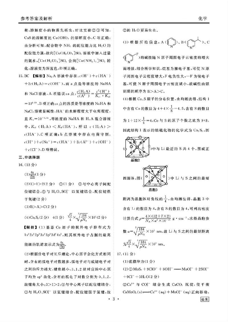 山东省衡水金卷2025届高三年级上学期九月摸底联考化学+答案_2024-2025高三（6-6月题库）_2024年09月试卷_0908山东省衡水金卷2025届高三年级上学期九月摸底联考