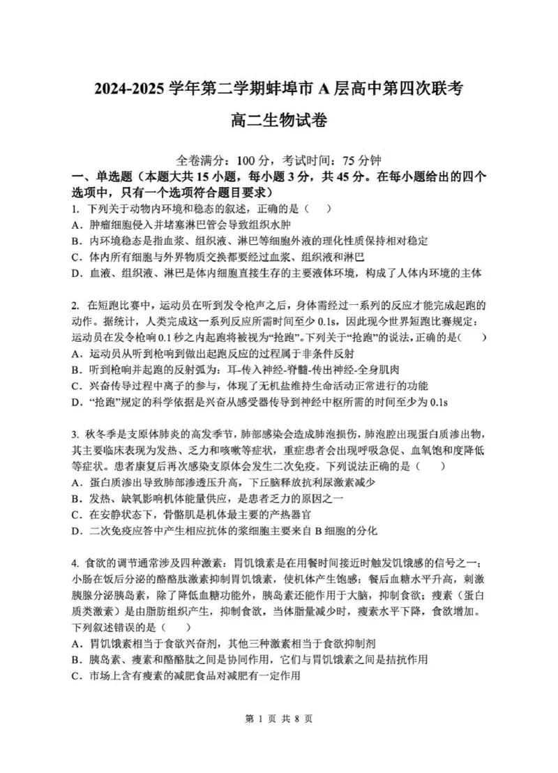 安徽省蚌埠市A层高中2024-2025学年高二下学期第四次联考生物学试题（pdf版，含答案）_2024-2025高二（7-7月题库）_2025年03月试卷_0321安徽省蚌埠市A层高中2024-2025学年高二下学期第四次联考