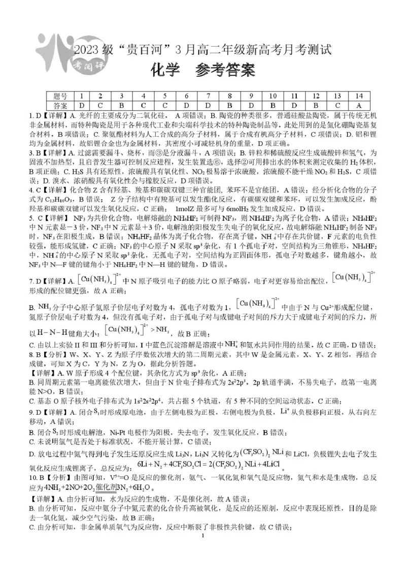 广西壮族自治区&ldquo;贵百河&rdquo;联考2024-2025学年高二下学期3月月考化学试题（图片版，含解析）_2024-2025高二（7-7月题库）_2025年04月试卷(1)