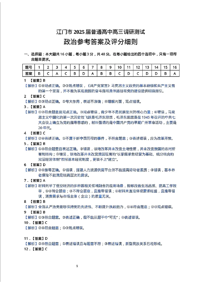 政治试卷答案_2024-2025高三（6-6月题库）_2024年10月试卷_1027广东省江门市2025届高三上学期10月调研考试_2025届江门市高三上学期10月调研测试政治+答案