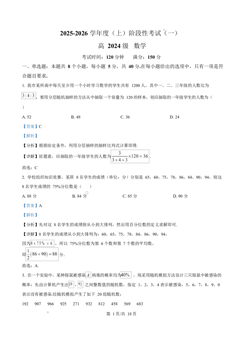 四川省成都市成华区某校2025-2026学年高二上学期阶段性考试（一）数学试题Word版含解析_2025年10月高二试卷_251028四川省成都市成华区某校2025-2026学年高二上学期阶段性考试（一）