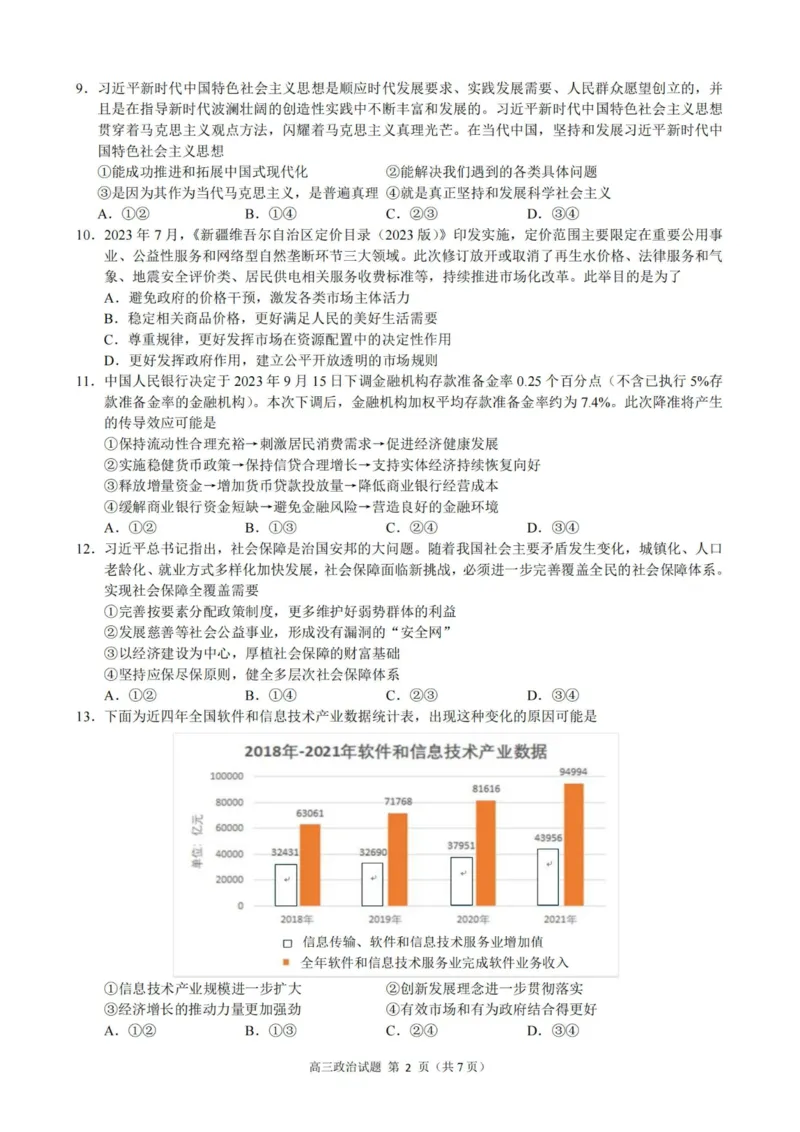 政治卷-23119+1联盟高三联考(1)_2023年11月_0211月合集_2024届浙江省9+1高中联盟高三上学期期中联考_浙江省9+1高中联盟2024届高三上学期期中联考政治