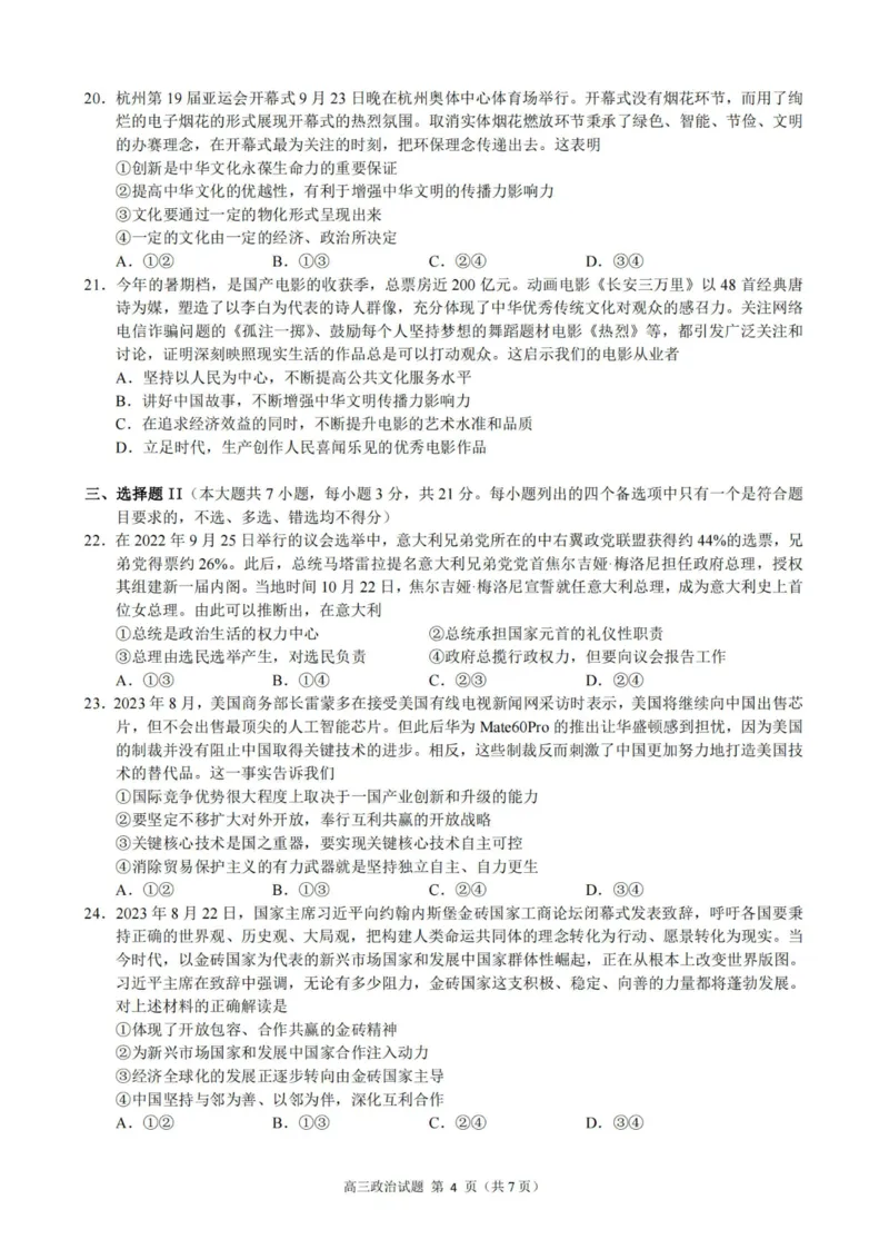 政治卷-23119+1联盟高三联考(1)_2023年11月_0211月合集_2024届浙江省9+1高中联盟高三上学期期中联考_浙江省9+1高中联盟2024届高三上学期期中联考政治