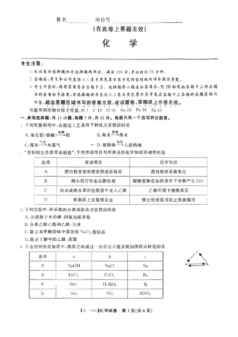 化学-2025届安徽省金榜&皖江名校联盟高三开学联考（A025）_2024-2025高三（6-6月题库）_2024年09月试卷_09052025届安徽省金榜&皖江名校联盟高三开学联考
