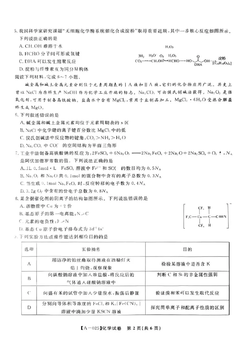 化学-2025届安徽省金榜&皖江名校联盟高三开学联考（A025）_2024-2025高三（6-6月题库）_2024年09月试卷_09052025届安徽省金榜&皖江名校联盟高三开学联考