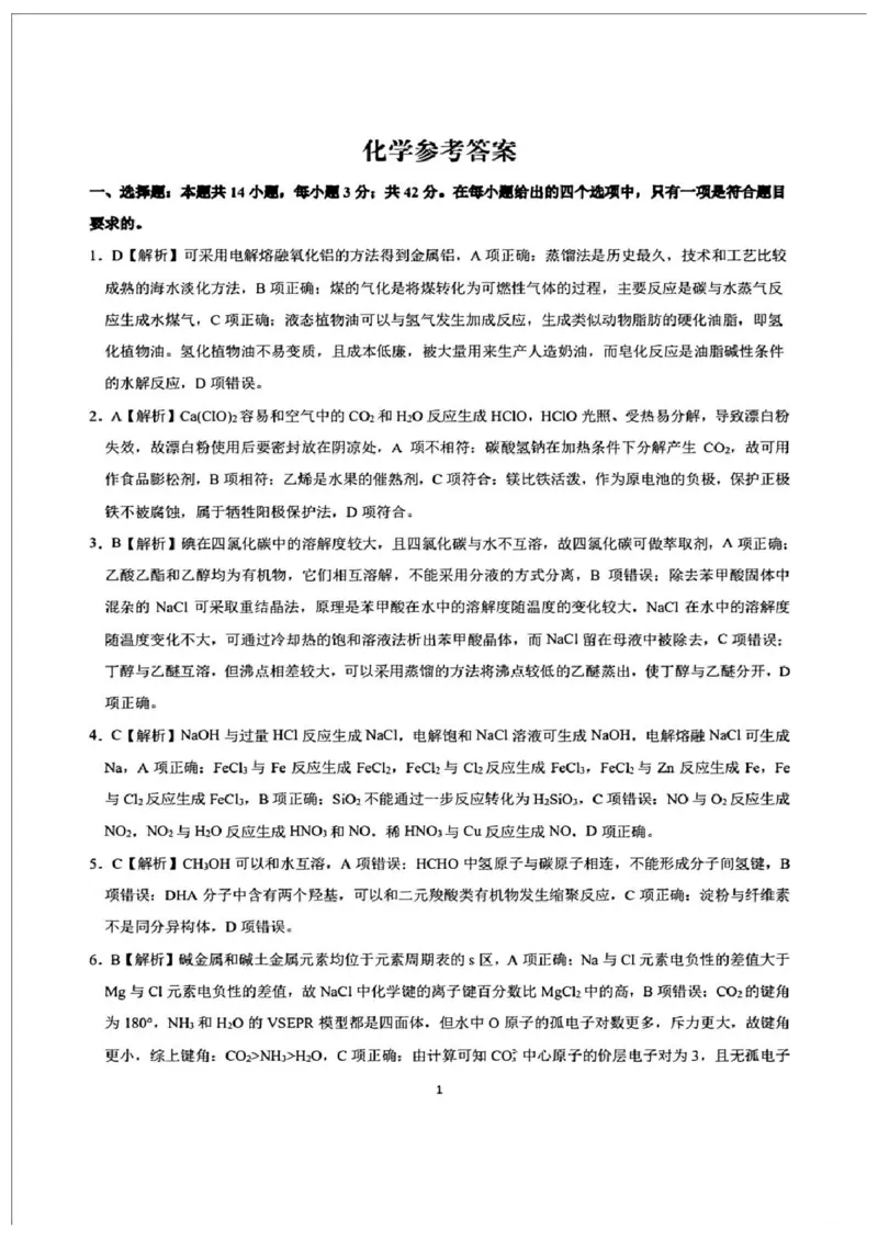 化学-2025届安徽省金榜&皖江名校联盟高三开学联考（A025）_2024-2025高三（6-6月题库）_2024年09月试卷_09052025届安徽省金榜&皖江名校联盟高三开学联考