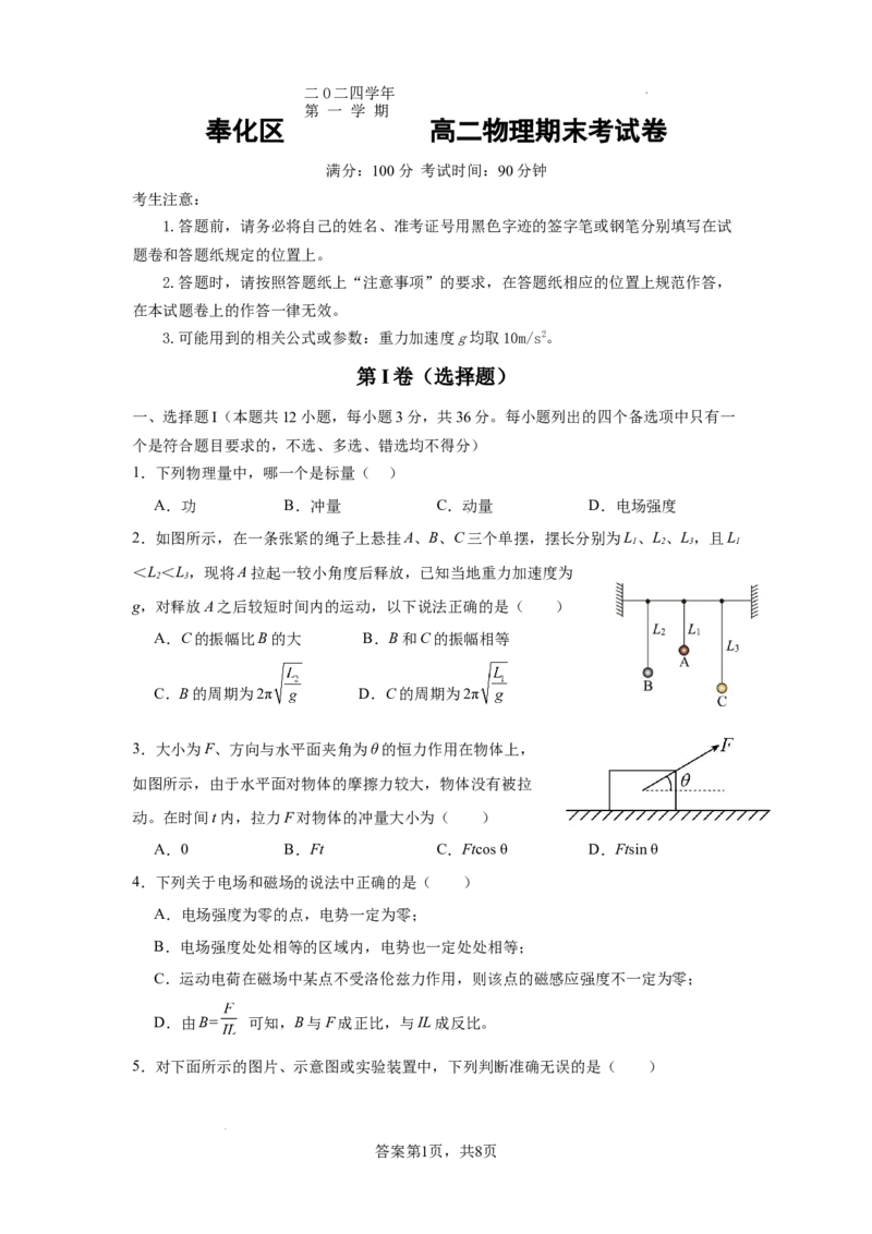 浙江省宁波市奉化区2024-2025学年高二上学期期末联考物理试题_2024-2025高二（7-7月题库）_2025年02月试卷_0228浙江省宁波市奉化区2024-2025学年高二上学期期末联考试题