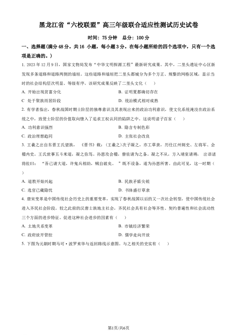 精品解析：黑龙江省&ldquo;六校联盟&rdquo;2023-2024学年高三下学期联合适应性测试历史试题（原卷版）_2024年2月_01每日更新_22号_2024届黑龙江省六校联盟高三下学期联合性适应测试