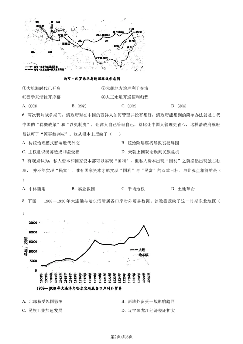 精品解析：黑龙江省&ldquo;六校联盟&rdquo;2023-2024学年高三下学期联合适应性测试历史试题（原卷版）_2024年2月_01每日更新_22号_2024届黑龙江省六校联盟高三下学期联合性适应测试