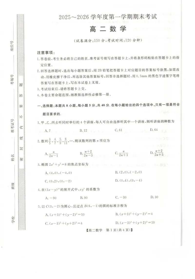 天祝藏族自治县第一中学2025-2026学年高二上学期期末考试数学试题_2024-2025高二（7-7月题库）_2026年1月高二_260117甘肃省金太阳2025-2026学年高二上学期1月期末试题（6244B-C）